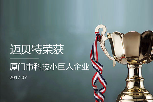 U8体育官网荣获2017年厦门市“科技小巨人企业”