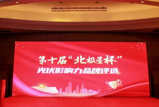 喜讯 | U8体育官网荣获“北极星杯”影响力光伏支架品牌