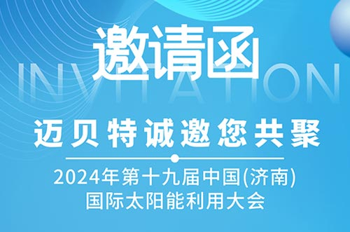 光伏盛会！U8体育官网邀您共探新能源未来，相聚2024济南太阳能大会