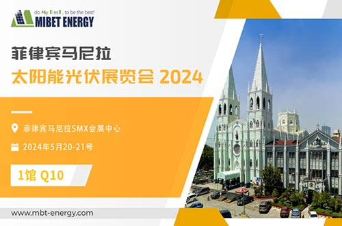 展会预告丨U8体育官网邀您参加2024年菲律宾展，实力闪耀太阳能盛会！