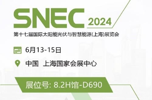 共筑光伏盛况，U8体育官网诚邀您参加2024 SNEC上海展！
