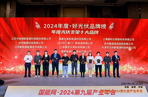 U8体育官网荣膺2024·好光伏年度光伏支架、工商业光伏系统品牌大奖