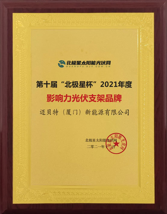 U8体育官网荣获“北极星杯”影响力光伏支架品牌-图2