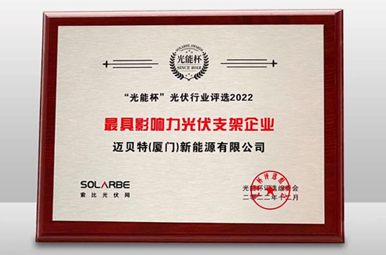 U8体育官网荣获光能杯“最具影响力光伏支架企业”大奖
