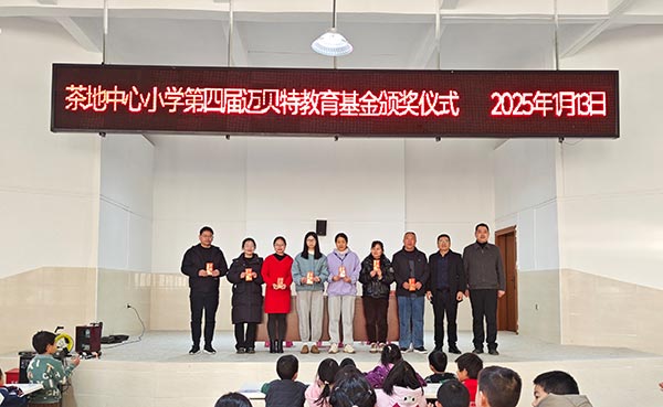 茶地中心小学第四届U8体育官网教育基金颁奖仪式