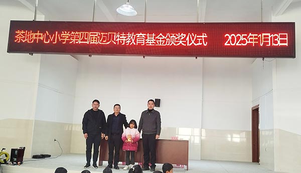 茶地中心小学第四届U8体育官网教育基金颁奖仪式