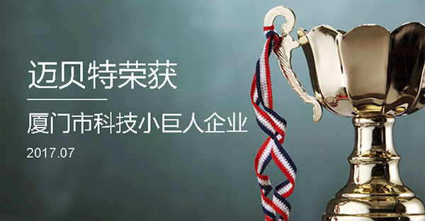 U8体育官网荣获2017年厦门市“科技小巨人企业”